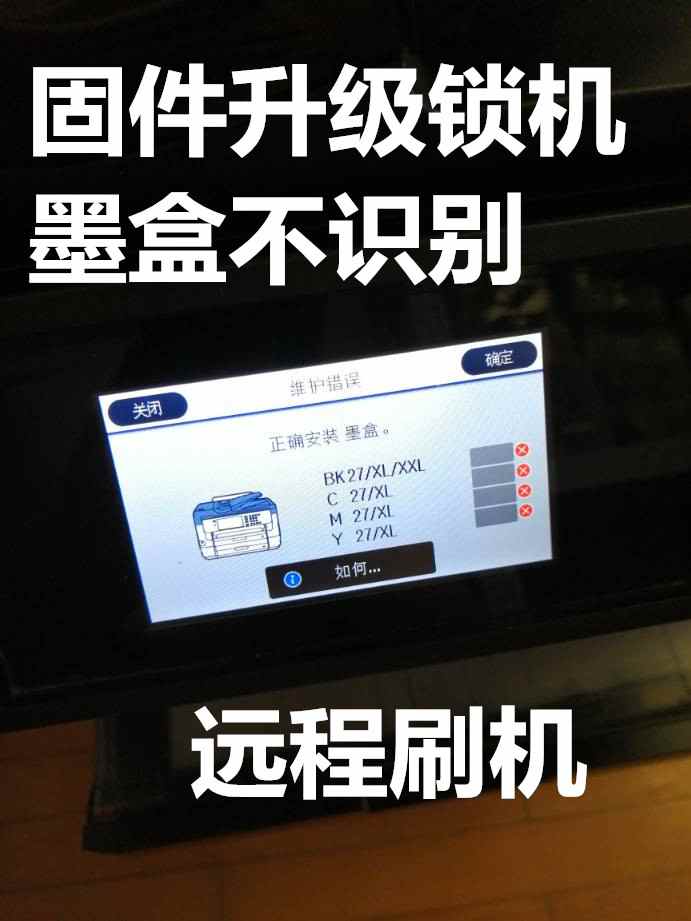 epson L485 wf7728 wf3720 L655 l455开机显示printer mode 怎样修复好
