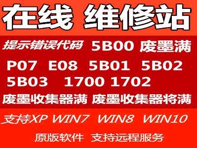 清零软件G5080 G7080维修模式提示5B00错误代码和1700代码都是要清零了