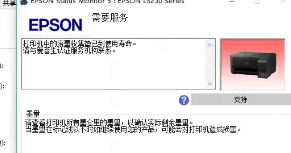爱普生L3256打印机灯闪废墨清零软件及使用方法教程