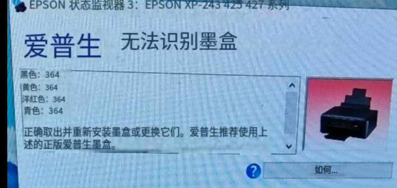 爱普生XP240XP243XP245XP247不识别墨盒固件升级失败芯片固件刷机
