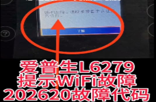 爱普生L6279打印机开机提示202620WIFI故障代码维修方法教程