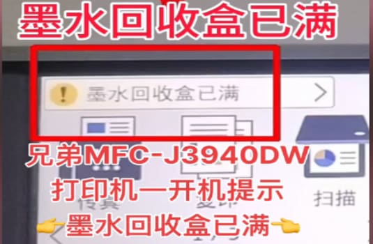 兄弟MFC3940开机提示墨水回收盒已满清零方法